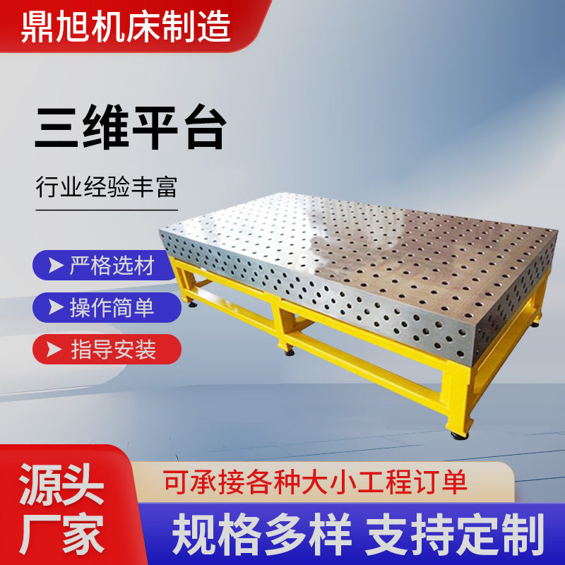 铸铁三维柔性焊接平台厂家多孔定位机器人焊接台工装夹具工作台