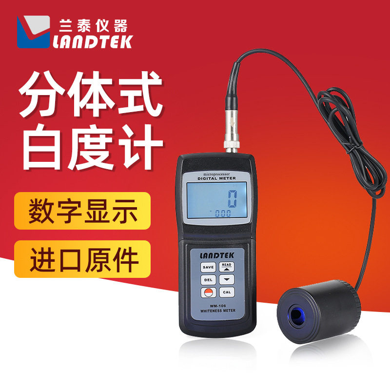 兰泰分体式白度仪WM-106便携式白度计纸张面粉食盐石灰白度测试