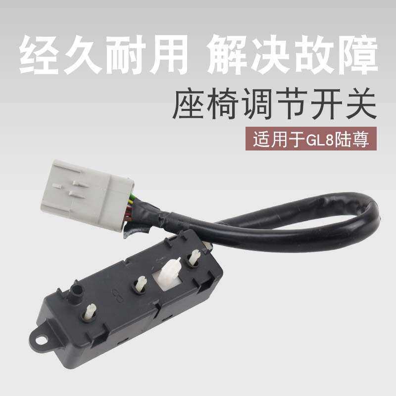 适用于别克陆尊GL8座椅开关前电动座椅控制开关线束调节器