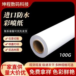 直发进口原纸防水彩喷纸卷筒重磅涂料纸文本封面纸装饰画95克
