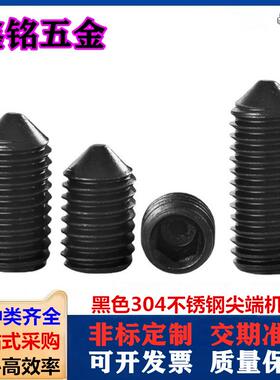 黑色304不锈钢内六角机米DIN914黑锌紧定螺丝无头基米M6M8M10