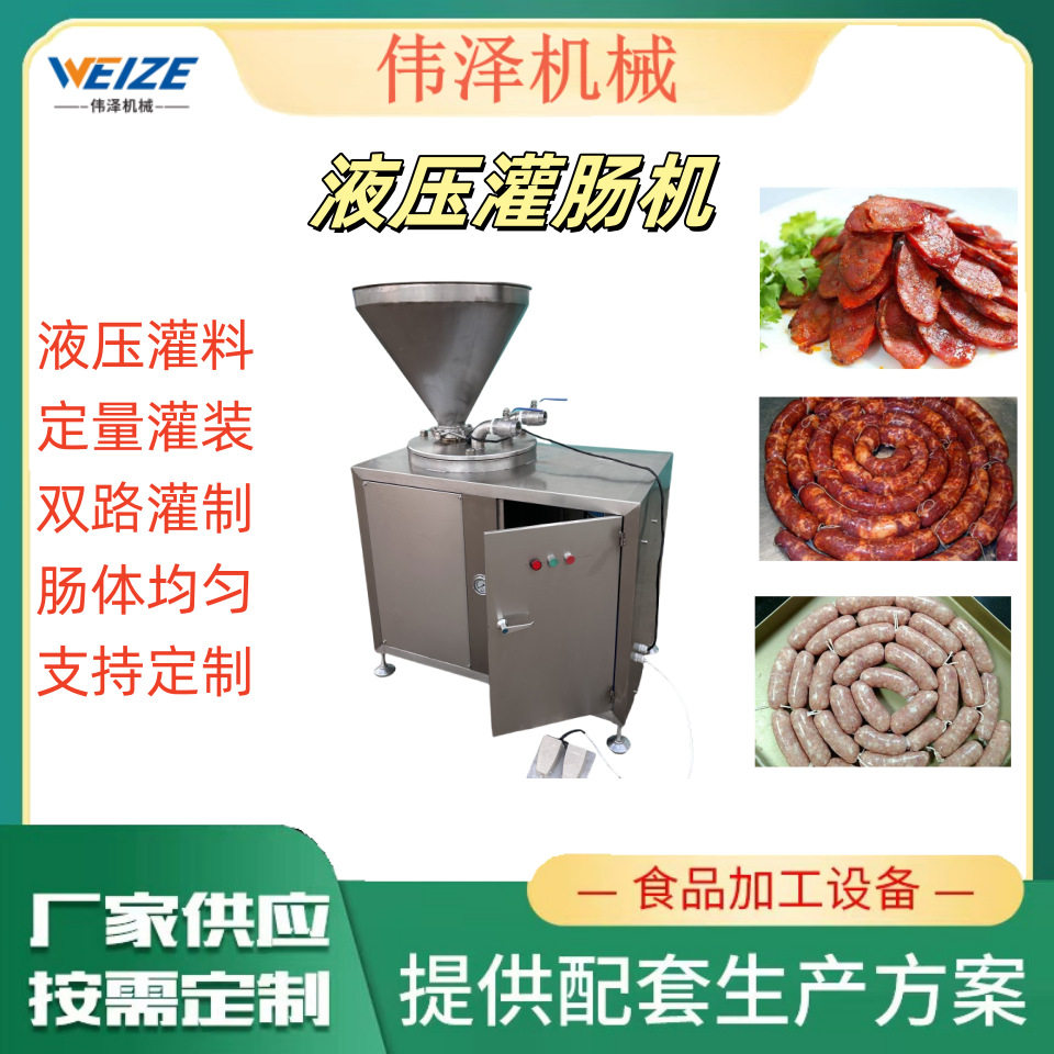 大型全自动香肠液压灌肠机火腿肉肠肠灌装机伟泽机械