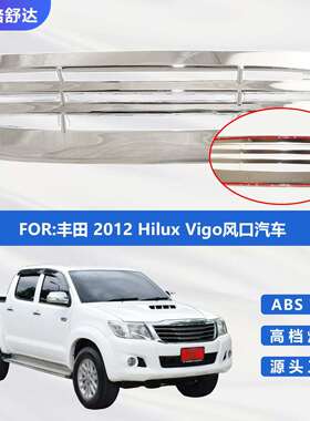 适用于2012款丰田HILUXVIGO风口汽车ABS电镀件改装配件装饰条