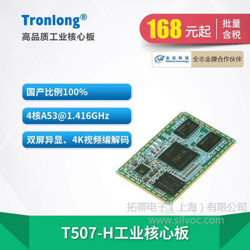 创龙全志T507-H工业核心板全国产四核A53ARM1.4GHz4K编解码