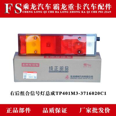 乘龙汽车霸龙重卡右后组合信号灯总成TP401M3-3716020C1