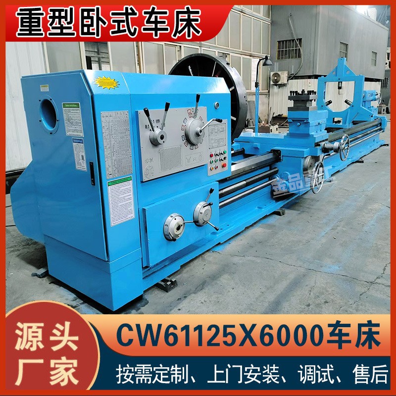 【厂家直销】CW61125普通车床 重型卧式车床 61125金属切削机床