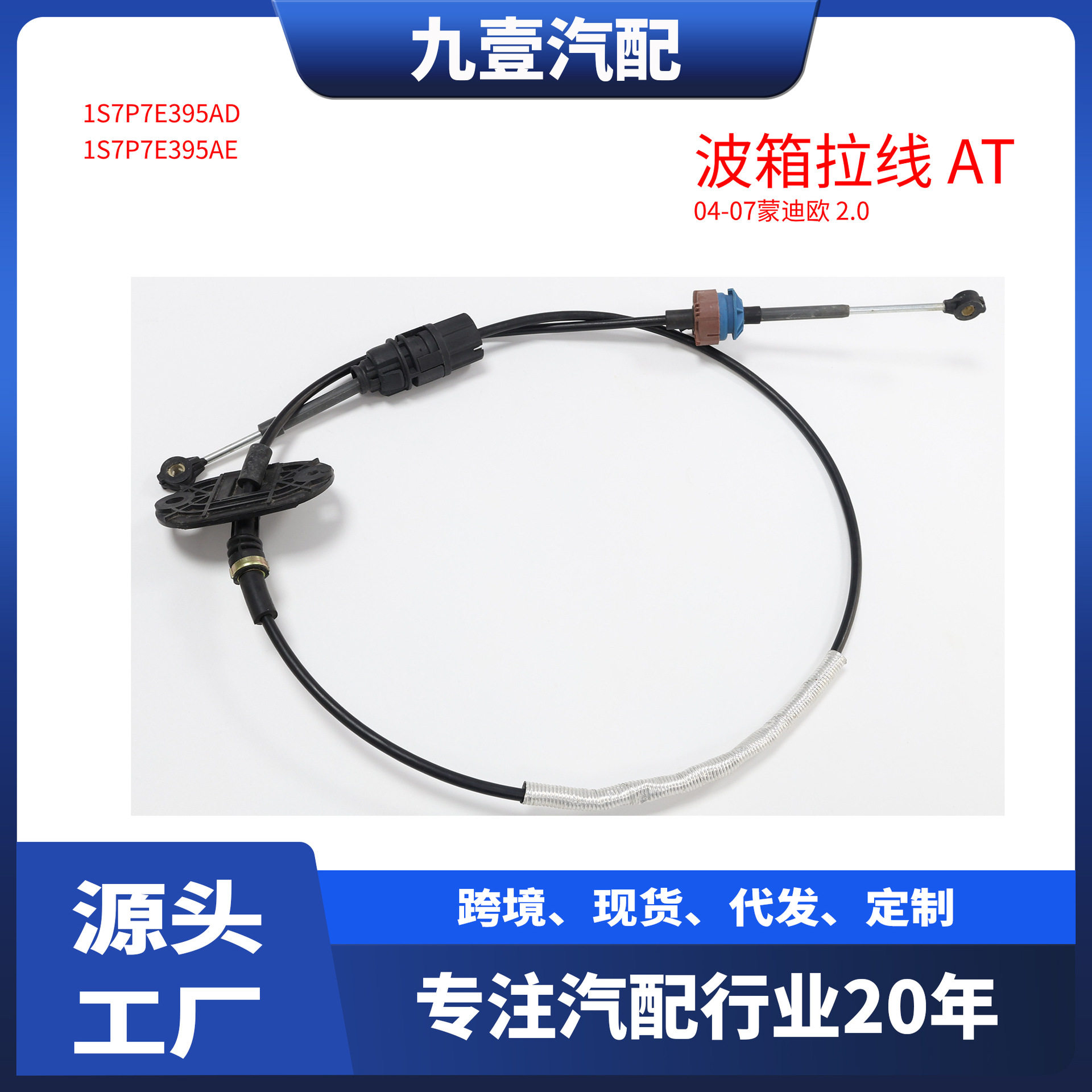 适用福特04-07蒙迪欧2.0AT波箱拉线变速箱换挡杆电缆1S7P7E395AD