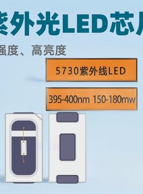 UV灯珠5730紫光395-400nmUV紫外线led贴片5730紫光LED