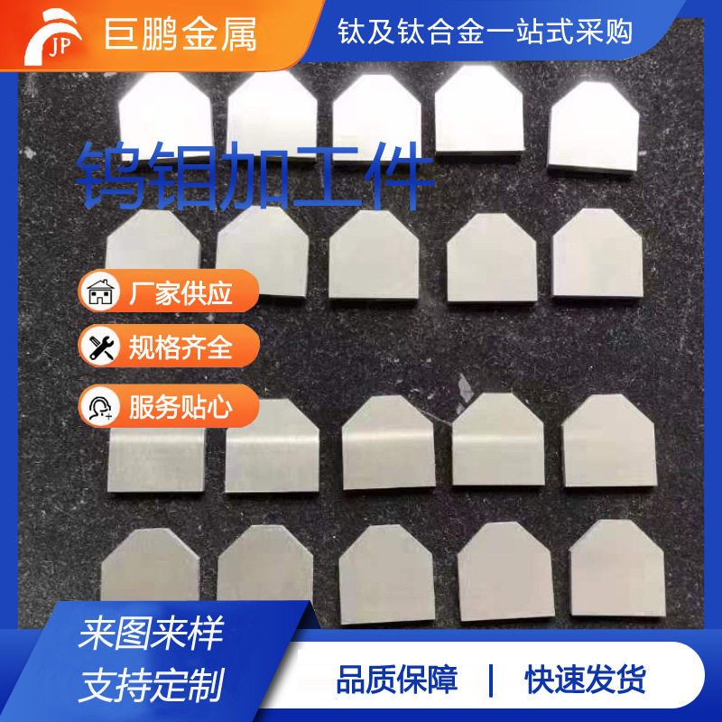 高硬度高强度钨钼合金钨钼加工件来图来样加工厂家直供耐高温