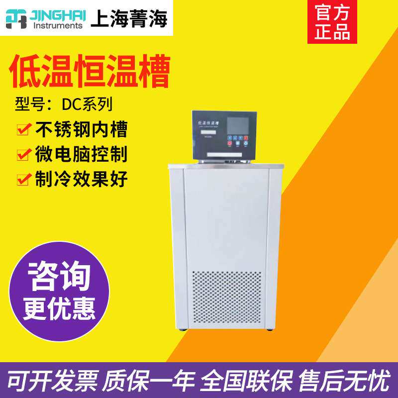 上海菁海 DC-0506/DC-2010/CH-1015低温恒温槽实验室超级恒温槽