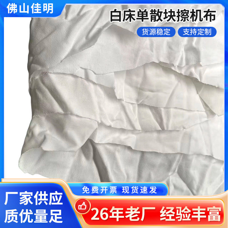 批发大块全棉擦机布工业白色旧床单散块抹布擦机布废布料纺织布条