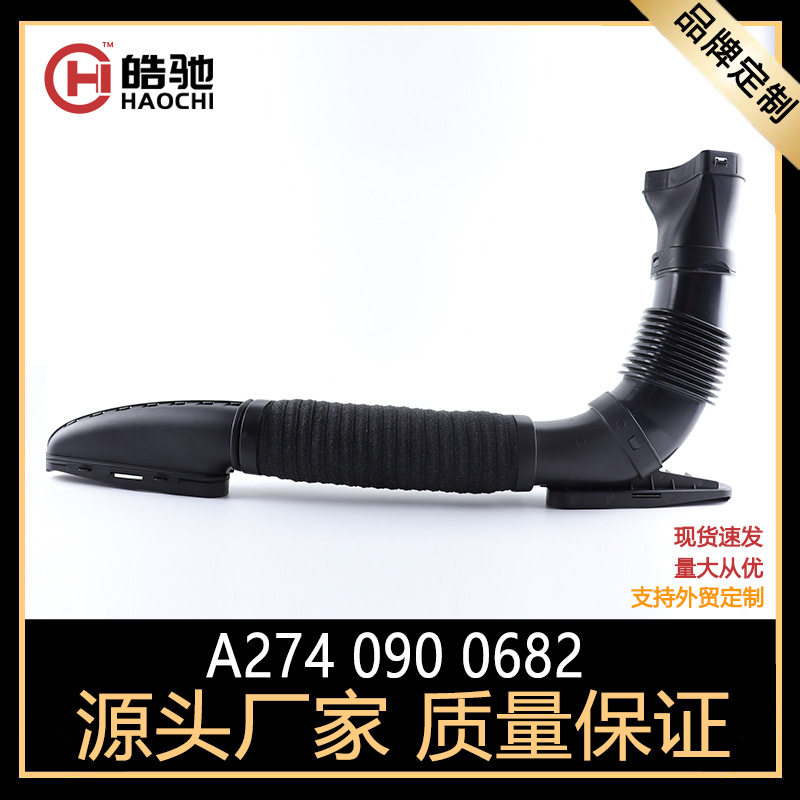适用于奔驰M274发动机GLK级200进气软管250吸入软管OEA2740900682