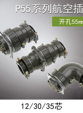 圆形航空插头P5530芯35芯连接器正装反装弯式对接开孔55MM