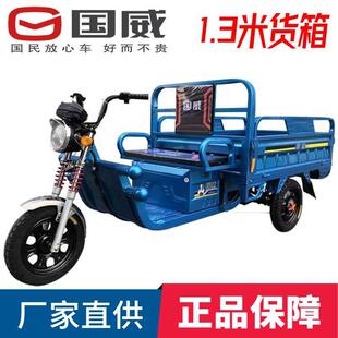国威电动三轮车1.3米货运爬坡农用载货拉货家用小型成人农用带棚