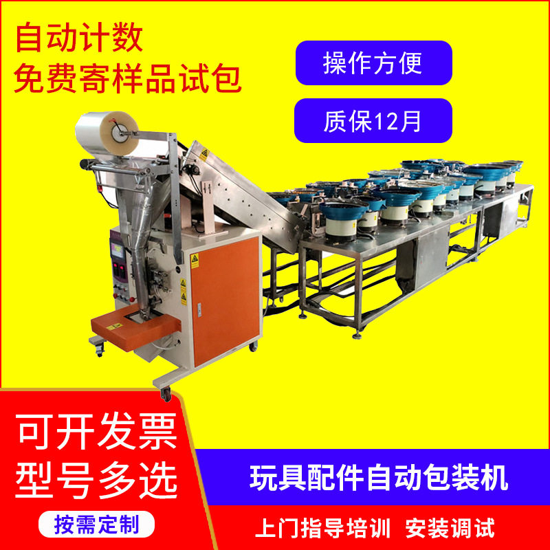 玩具打包封口包装机长条配件分装机震动盘全自动送料点数装袋机图片