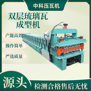 彩钢压瓦机琉璃瓦自动压瓦成型机840900全自动双层琉璃压瓦机设备