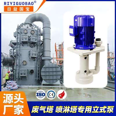 日益国宝耐强酸强碱立式泵可空转喷淋塔废气塔处理槽内液下泵