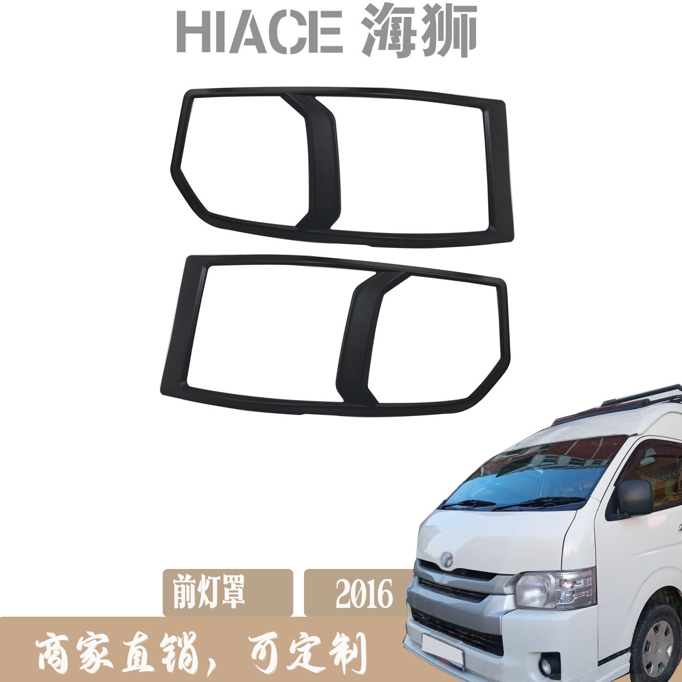 2016HIACE海狮黑色前灯罩前灯框汽车外饰配件哑光黑装饰件