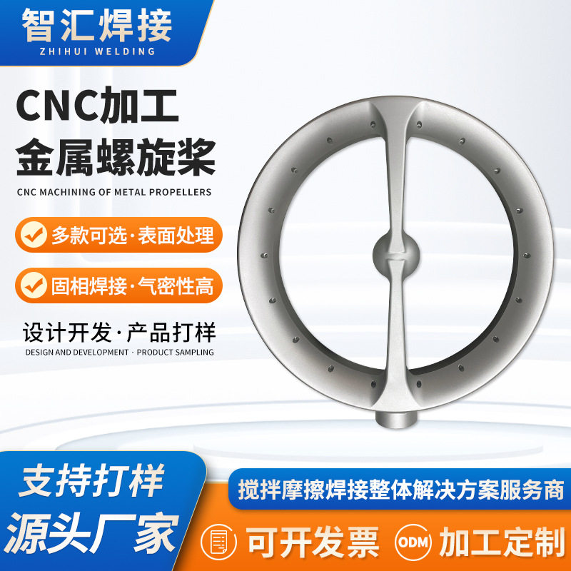 cnc机加工螺旋桨配件焊接加工铝合金两叶涡轮叶片搅拌摩擦焊加工