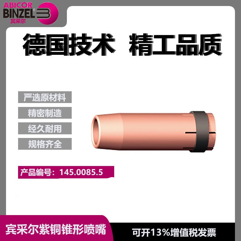 宾采尔喷嘴501D机器人二保焊枪保护嘴保护套保护咀145.0085.5