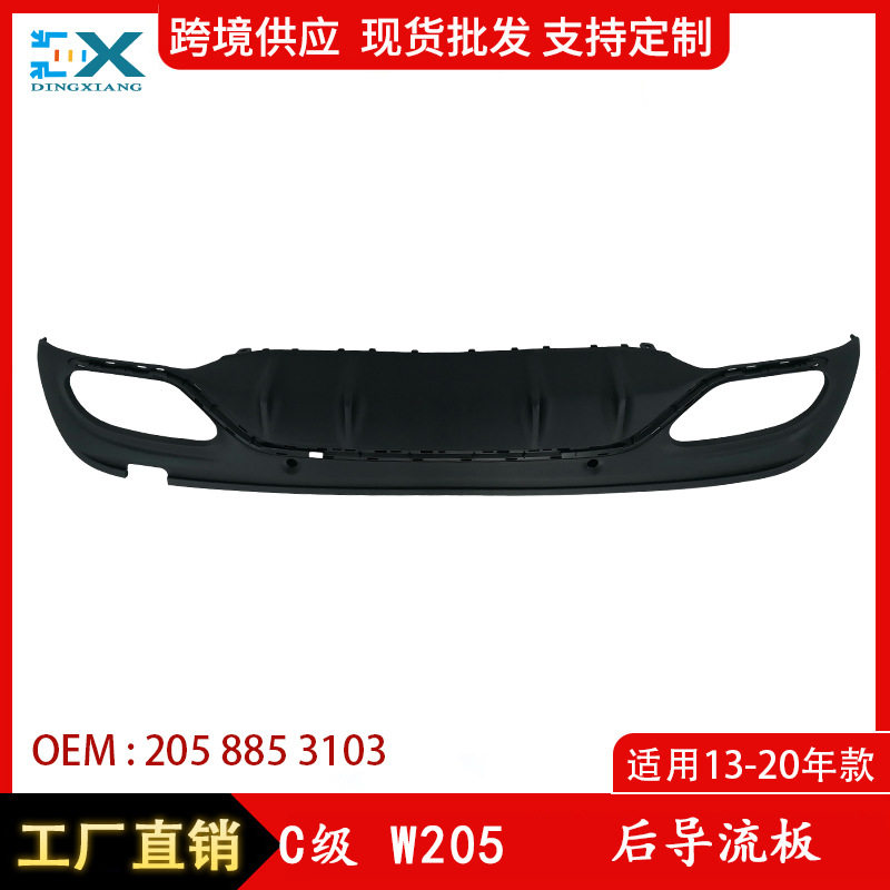 适用于13-20奔驰C级W205后导流板后杠包围后杠下饰板2058853103
