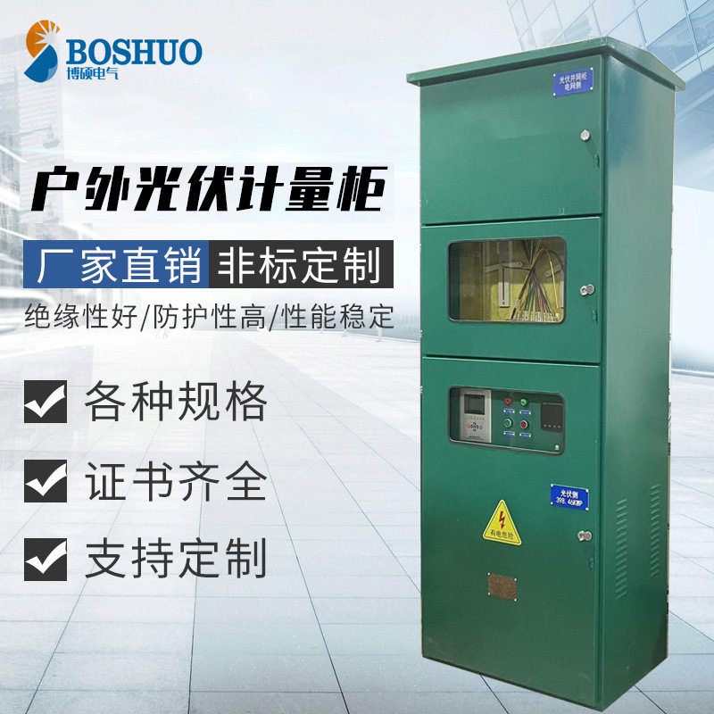 户内外光伏并网箱并网柜配电柜太阳能计量柜交流汇流配电柜