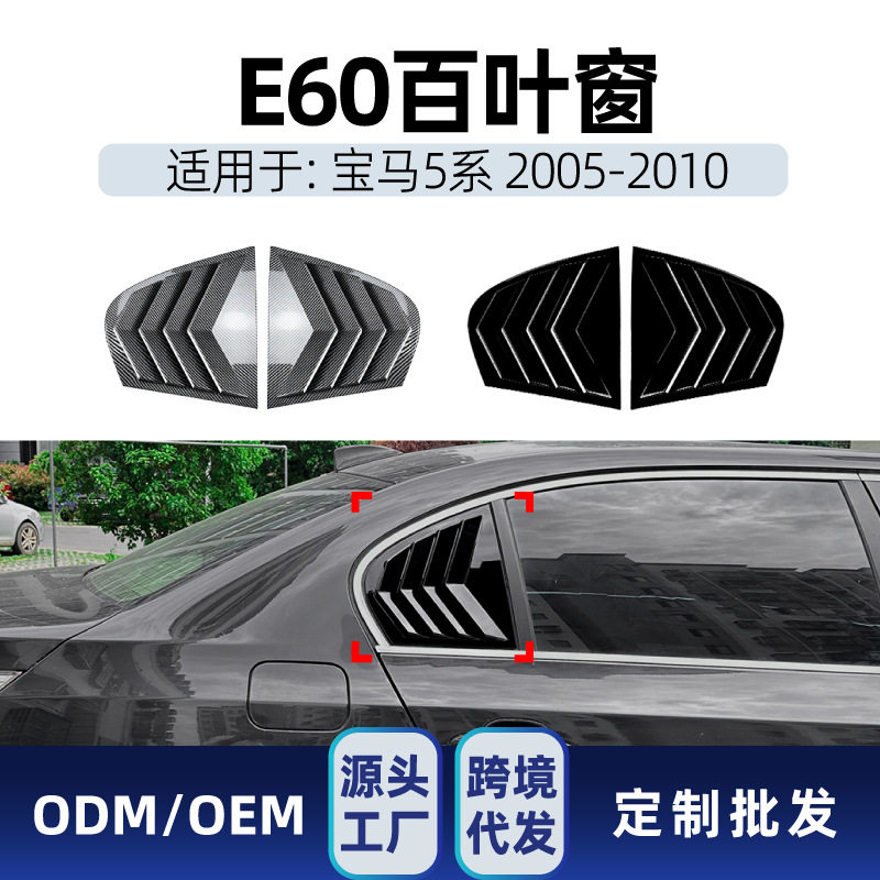 适用bmw宝马5系e60 2005-2010 车后三角窗百叶窗车贴跨境改装件