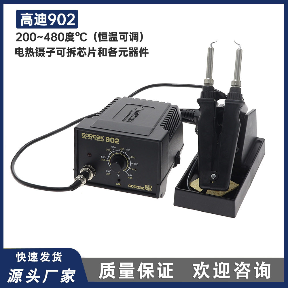 GORDAK高迪902电热镊子焊台适用于芯片和电子元器件拆焊电热夹