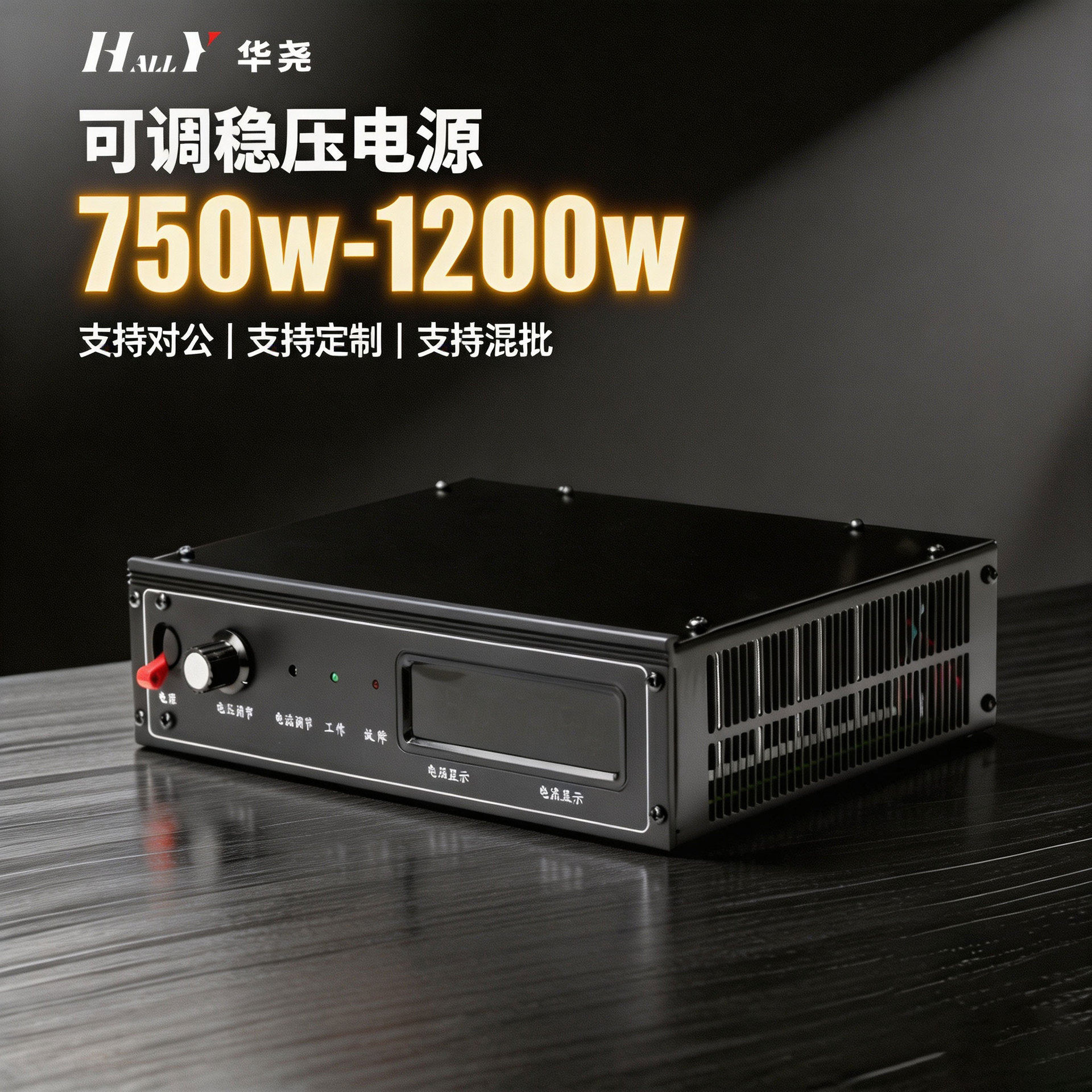 华尧750W-1200W稳压电源直流数显可调12v-600v适配充电实验电解