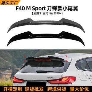 适用宝马1系BMWF402019-2014尾翼鸭尾扰流板车贴外饰改装配件