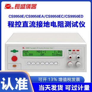 长盛CS9950ECS9950EACS9950ECCS9950ED程控直流接地电阻仪