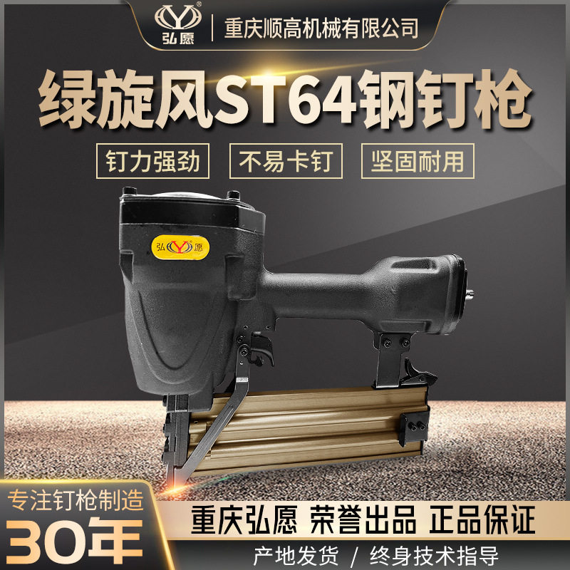 重庆弘愿标志ST64钢排气钉枪水泥线槽混泥土轻钢边龙骨木工条吊顶
