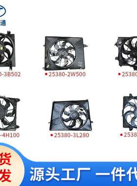 适用于现代起亚汽车电子扇25380-3x500 25380-1r050 25380-f2000