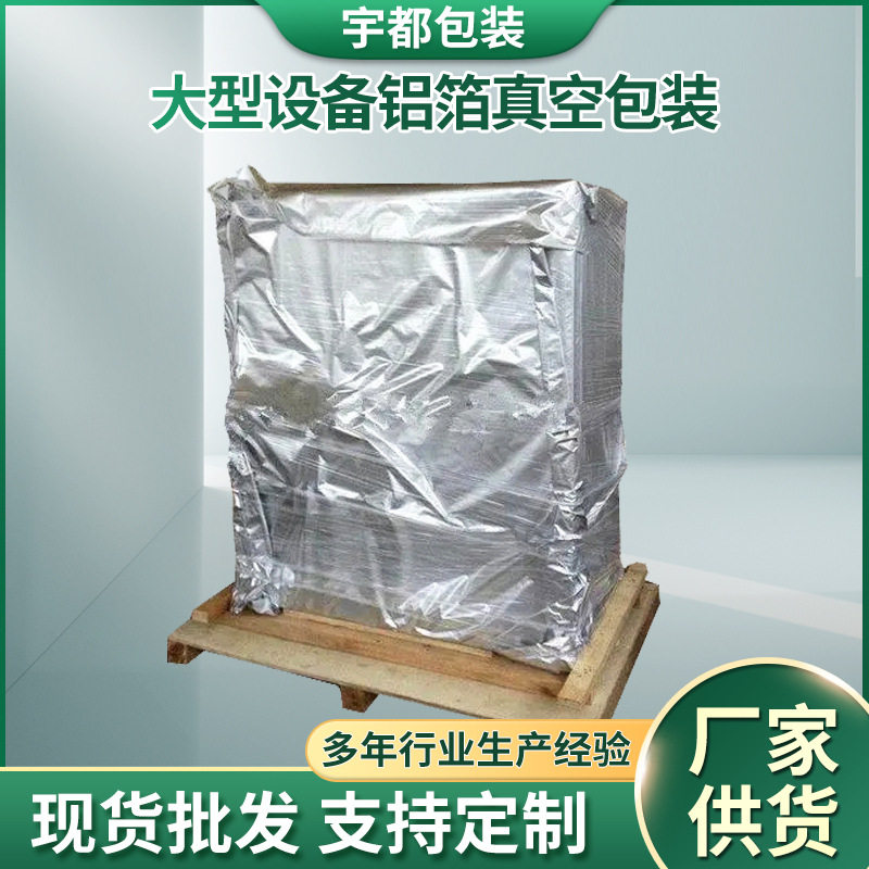 青岛批发铝膜立体真空袋海运防锈包装用大型设备铝箔真空包装袋