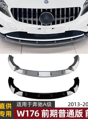 适用奔驰a级w176前期普通版13-15款前唇前铲扰流板外饰改装配件