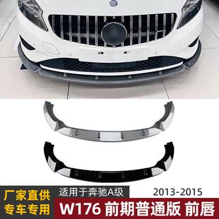 适用奔驰a级w176前期普通版13-15款前唇前铲扰流板外饰改装配件