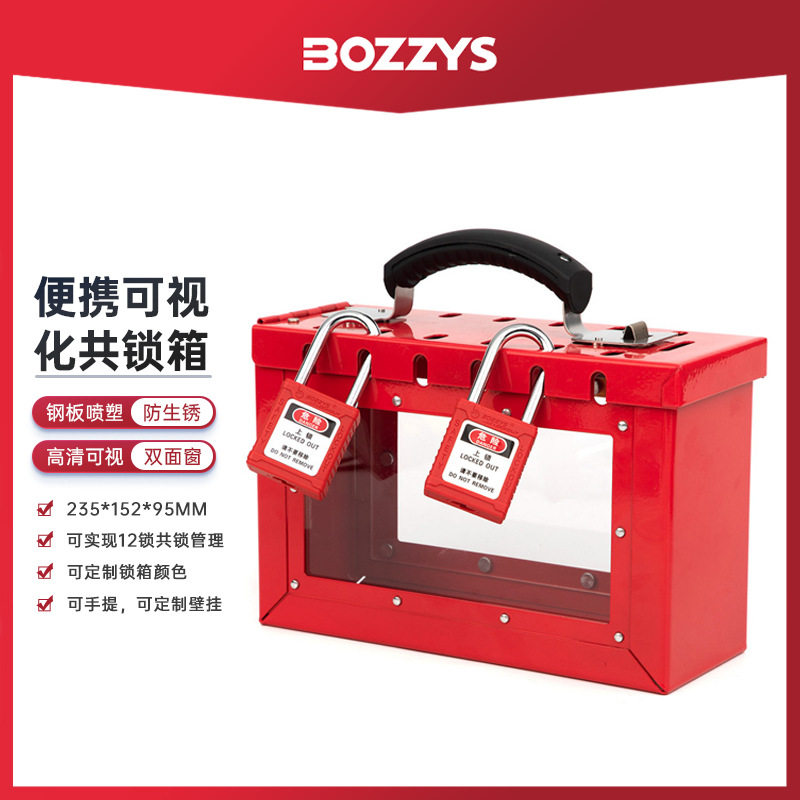 BOZZYS工业安全锁具不锈钢便携式集群锁12孔多人管理可视化共锁箱