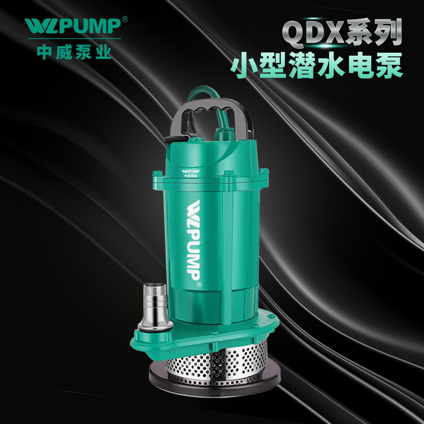 QDX中威WLPUMP清水潜水泵家用农业养殖工业排水