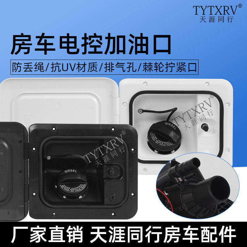 房车电控防水遥控加油口舱门