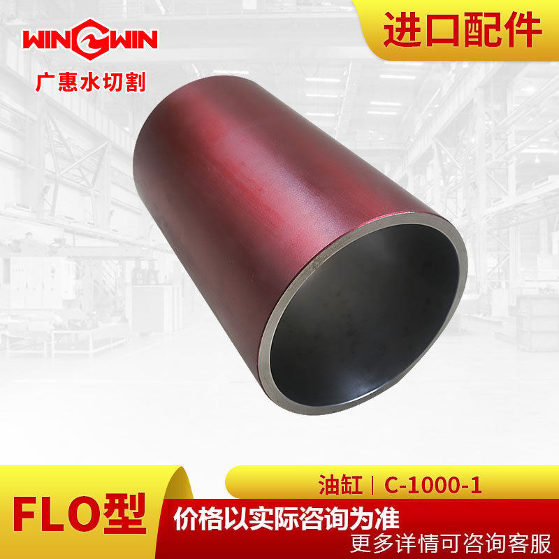 【广惠】水切割机配件水刀配件现货FLO型增压泵配件油缸C-1000-1