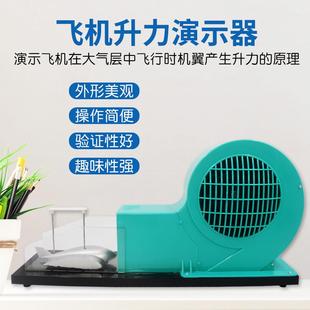 飞机升力原理演示器机翼升力原理演示器/气体对流原理演示教学