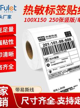 三防热敏标签贴纸100x100mm-70万张+100x150mm-50.88万张不干胶贴