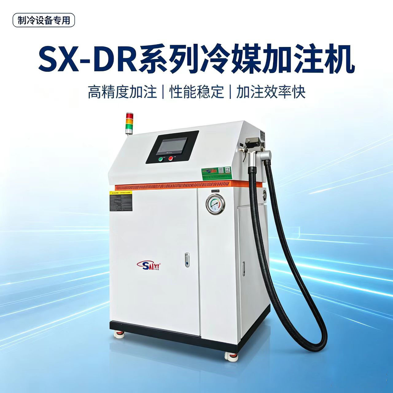 经济适用型DR系列冷媒加注机小型制冷机组冷媒自动抽真空