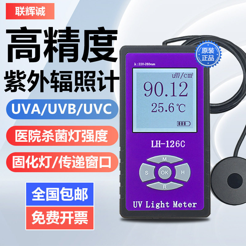 联辉诚UVA紫外辐照计127紫外线UVC照度计LH126C杀菌灯管强度254nm