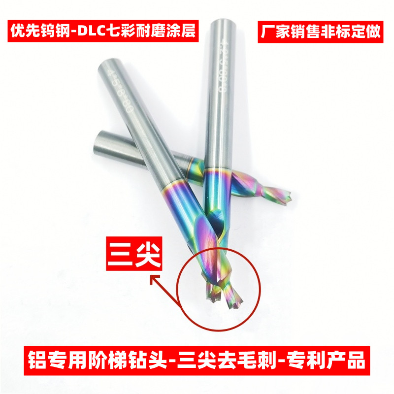 七彩涂层三尖铝用钨钢阶梯钻头散热器去毛刺沉头台阶钻90度倒角钻