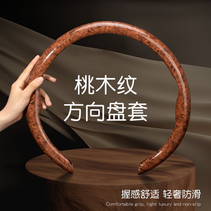 新款桃木纹方向盘套四季通用卡式汽车装饰把套夏季防滑保护套