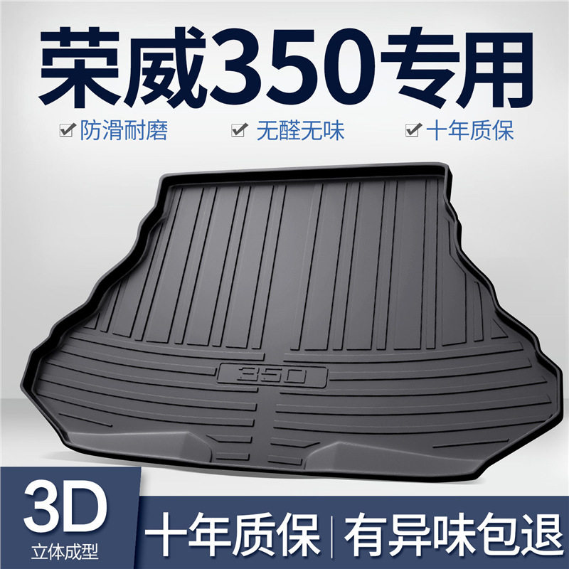荣威350后备箱垫车内装饰汽?