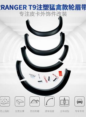适用于福特22款RANGERT9猛禽款轮眉防刮轮眉挡泥板改装汽车外饰