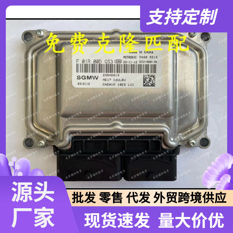 适用五菱宝骏发动机电脑板ECUF01R00DGS323946013F01RB0DGS3