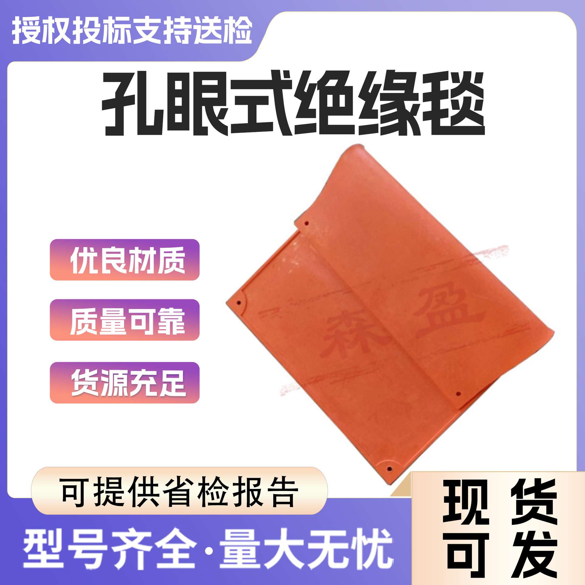 防触电绝缘防护毯橡胶绝缘毯900E高压橡胶毯孔眼式保护毯